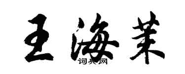 胡問遂王海茉行書個性簽名怎么寫