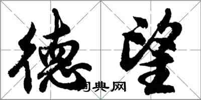 胡問遂德望行書怎么寫