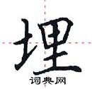 田英章寫的硬筆楷書埋
