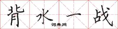田英章背水一戰楷書怎么寫