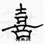 駱恆光寫的硬筆隸書喜