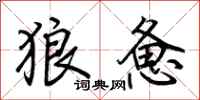 荊霄鵬狼憊行書怎么寫