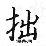 駱恆光寫的硬筆楷書拙