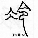 余巨力寫的硬筆篆書冷