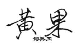 駱恆光黃果行書個性簽名怎么寫