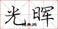 龐中華光暉楷書怎么寫