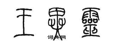 陳墨王異靈篆書個性簽名怎么寫