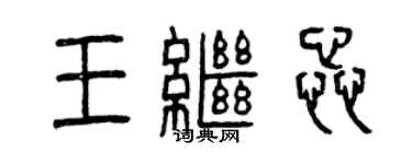 曾慶福王繼蕊篆書個性簽名怎么寫
