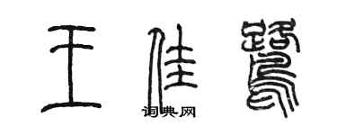 陳墨王佳鷺篆書個性簽名怎么寫