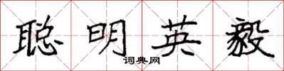 袁強聰明英毅楷書怎么寫