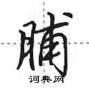 田英章寫的硬筆行書脯