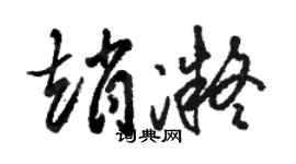 駱恆光趙凝草書個性簽名怎么寫