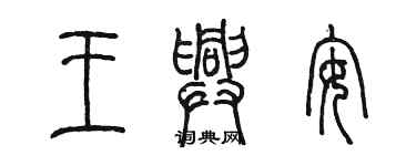 陳墨王興安篆書個性簽名怎么寫