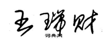 朱錫榮王瑞財草書個性簽名怎么寫