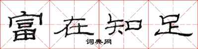 范連陞富在知足隸書怎么寫