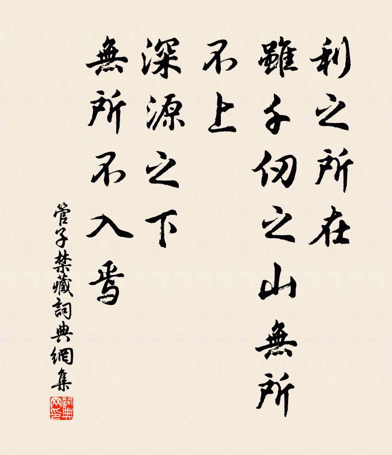 管仲利之所在,雖千仞之山無所不上,深源之下,無所不入焉。書法作品欣賞