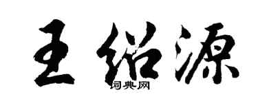 胡問遂王紹源行書個性簽名怎么寫