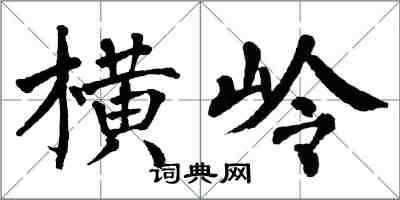 翁闓運橫嶺楷書怎么寫