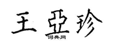 何伯昌王亞珍楷書個性簽名怎么寫
