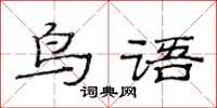 范連陞鳥語隸書怎么寫