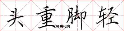 田英章頭重腳輕楷書怎么寫