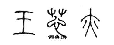 陳聲遠王芯亦篆書個性簽名怎么寫