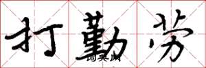 周炳元打勤勞楷書怎么寫