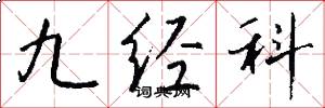 九經科怎么寫好看