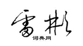 梁錦英雷彬草書個性簽名怎么寫