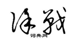 曾慶福徐戰草書個性簽名怎么寫