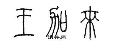 陳墨王加來篆書個性簽名怎么寫