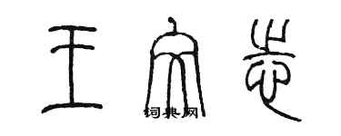 陳墨王文志篆書個性簽名怎么寫