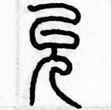 歷培堅寫的硬筆篆書允