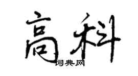 曾慶福高科行書個性簽名怎么寫