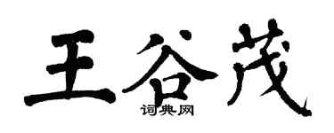 翁闓運王谷茂楷書個性簽名怎么寫