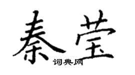丁謙秦瑩楷書個性簽名怎么寫