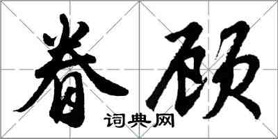 胡問遂眷顧行書怎么寫