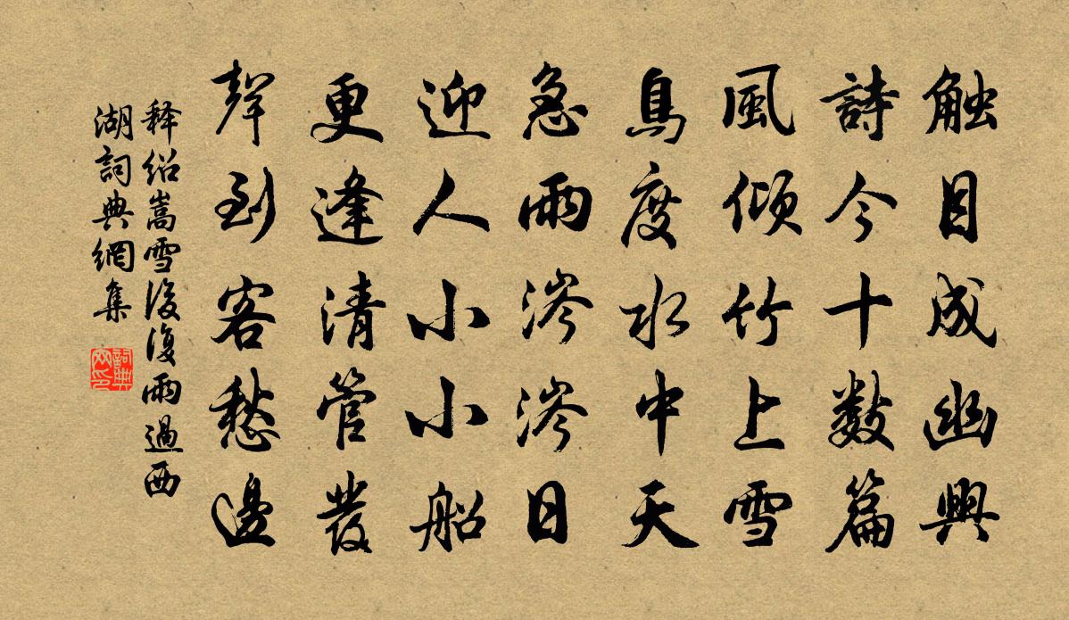 釋紹嵩雪後復雨過西湖書法作品欣賞