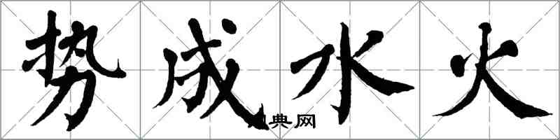 翁闓運勢成水火楷書怎么寫