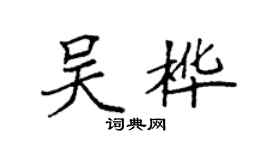 袁強吳樺楷書個性簽名怎么寫