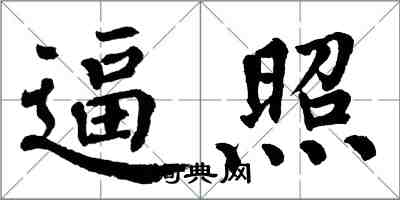 翁闓運逼照楷書怎么寫