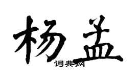 翁闓運楊孟楷書個性簽名怎么寫