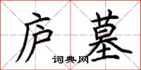 荊霄鵬廬墓楷書怎么寫