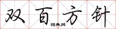 荊霄鵬雙百方針行書怎么寫