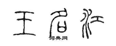 陳聲遠王名江篆書個性簽名怎么寫