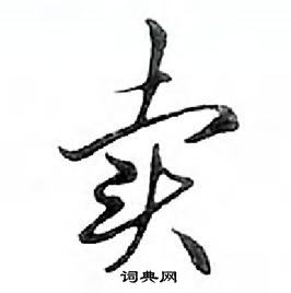 鄧散木寫的硬筆行書賣