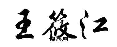 胡問遂王筱江行書個性簽名怎么寫
