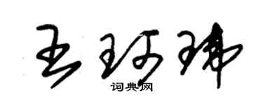 朱錫榮王珂瑋草書個性簽名怎么寫