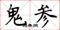 周炳元鬼參楷書怎么寫