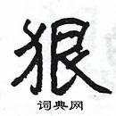 楊為國寫的硬筆隸書狠